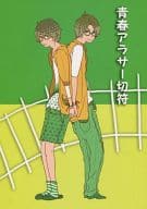 <<アイドル>> 青春アラサー切符 / 三津320 / 山羊 （ニノミヤ×アイバ） / ○×PLAY