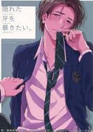 <<声優・歌い手>> 隠れた牙を暴きたい / リョウ次 （コンドウ×オノ） / 電波地獄