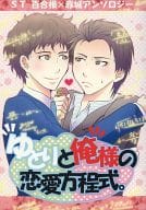 <<ドラマ>> ゆとりと俺様の恋愛方程式。 / ワタリ / 加賀城ヒロキ （ユリネ×アカギ） / K.K.