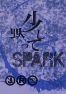 <<アイドル>> 少し黙ってろSPARK / きぬ （マツモト×ニノミヤ） / メタボリックロマンティック
