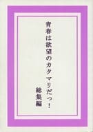 <<アイドル>> 青春は欲望のカタマリだっ! 総集編 / 不二乃海理 （コウイチ×ツヨシ） / HAPPY LIFE