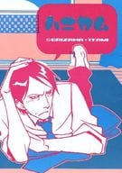 <<ドラマ>> ハニカム / ナリ / ワタナベ （セリザワ×イタミ） / マユデコ