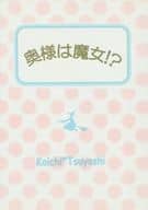<<アイドル>> 奥様は魔女!? / 不二乃海理 （コウイチ×ツヨシ） / HAPPY LIFE