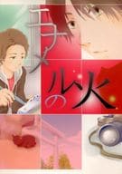 <<アイドル>> エナメルの火 / ハコ （ニノミヤ×オオノ） / giggle