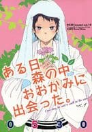 <<アイドル>> ある日森の中おおかみに出会った。 VoL.1 / 朔らむ （イイダ×ヨコオ） / 0530