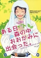 <<アイドル>> ある日森の中おおかみに出会った。 VoL.2 / 朔らむ （イイダ×ヨコオ） / 0530