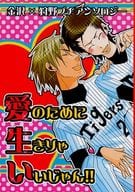 <<スポーツ>> 愛のために生きりゃいいじゃん / ユタヲ。 / 柚月 （カナザワ×カノウ） / 安眠クレイジーナイツ