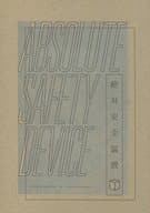 <<アメコミ>> 絶対安全装置 ABSOLUTE SAFETY DEVICE / よこ （バッキー×スティーブ×バッキー） / melancolia