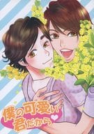 <<アイドル>> 僕の可愛い君だから / 篠原まこと / すーざん （アイバ、ニノミヤ） / Logos/陽炎座・砦