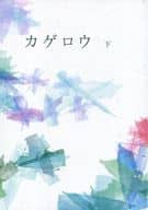 <<アイドル>> カゲロウ 下 / QP （コウイチ×ツヨシ） / QP