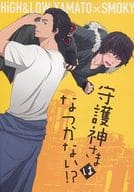 <<ドラマ>> 守護神さまはなつかない!? / 日比野カスガ （ヤマト×スモーキー） / PinkHZ