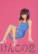 <<アイドル>> けんこの恋 / 佐藤コースケ / とこ （センガ×ニカイドウ） / HUNKY