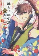 <<舞台>> 薄ミュ藤堂篇レポ本 / シンロ （トウドウ、オールキャラ） / アイシス