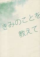 <<アイドル>> きみのことを教えて / はるひ （サクライ×アイバ） / luvsick