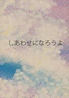 <<アイドル>> しあわせになろうよ / はるひ （サクライ×アイバ） / luvsick