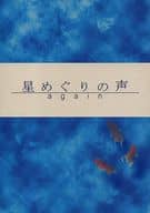 <<アイドル>> 星めぐりの声 again / 眞田 （サクライ×アイバ） / さよなら、ポールスタア