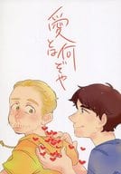 <<映画>> 愛とは何ぞや / そらの （イーサン×ベンジー） / ソラシド