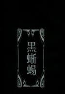 <<アイドル>> 黒蜥蜴 / 篠原まこと （オールメンバー） / Logos