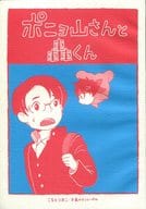 <<ドラマ>> ポニョ山さんと轟くん / こもとりおこ （トドロキ×ムラヤマ） / 不良メロンレーベル