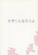 <<アイドル>> かぞくになろうよ / はるひ （サクライ×アイバ、マツモト） / luvsick