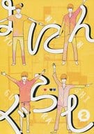 <<アイドル>> よにんぐらし 2 / 松下キック （ニシキド×シブタニ、ヨコヤマ×ムラカミ） / devil children