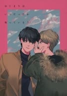 <<アイドル>> はじまりはいつだったか知っている? / くると / 眞田 （サトウ、マツシマ） / メリーゴーランドで待ち合わせ