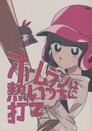 <<アイドル>> ホームランは熱いうちに打て / サカタ （オールメンバー） / ここから先は何もない