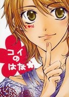 <<アイドル>> コイのはな / 深咲 （ナカマル、ウエダ） / ロバンビ