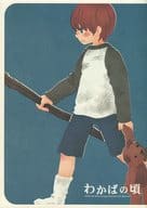 <<ハリーポッター>> わかばの頃 / 象田ぱお / 暴力酒場ひなぎく