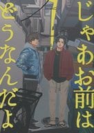 <<ドラマ>> じゃあお前はどうなんだよ / くず （ヒュウガ×ムラヤマ） / モチモチクズモチ