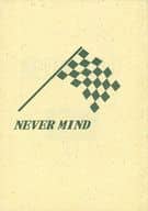 <<踊る大捜査線>> NEVER MIND / 篠原まこと （アオシマ×ムロイ） / 湾岸サンバ