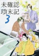 <<仮面ライダー>> 未確認瑣末記 3 / 柳野泉 （ゴダイ、イチジョウ、ツバキ） / イコノクラスム