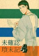 <<仮面ライダー>> 未確認瑣末記 4 / 柳野泉 （ゴダイ、イチジョウ、ツバキ） / イコノクラスム
