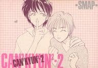 <<アイドル>> CAN2KYUN2・2 / まの透子 / 原なずな （キムラ×ナカイ） / エチル