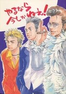 <<アイドル>> やるなら今しかねえ！ / とさか / あつし / 鍋屋