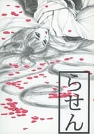 <<踊る大捜査線>> らせん / 篠原まこと / 湾岸サンバ