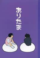 <<お笑い>> ありたま / msk （ワカバヤシ、カスガ） / MSK