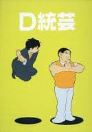 <<お笑い>> D統芸 / msk （ワカバヤシ、カスガ） / MSK