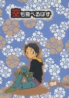 <<お笑い>> 空も飛べるはず / りん太 （トクイ×フクダ） / R印不良品