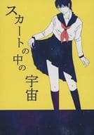 <<声優・歌い手>> スカートの中の宇宙 / いちの / 権田こんにゃく （スギタ×ナカムラ） / 俺の恋愛が煮こごってて異常接近なんだが