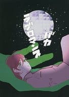 <<仮面ライダー>> バカラブロマンス / 南熱海 / ペガサスの骨