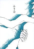 <<映画>> 少年の詩 / ナカムラマチコ （ナナハラ、ミムラ） / 無添加工房