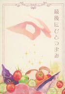 <<アイドル>> 最後にひとつまみ / あこ （オオクラ×ヤスダ） / capotasto