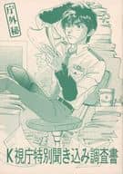 <<踊る大捜査線>> K視庁特別聞き込み調査書 / 羽柴麟 （アオシマ×ムロイ） / あおしま～ズ（Aoshimas）