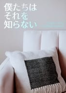 <<芸能・タレント>> 僕たちはそれを知らない / みやこ （シントー×クリス） / みやこや（Miyakoya）