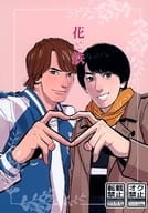 <<仮面ライダー>> 花と鉄 / ハコ （バンジョウ×キリュウ） / ハコニワカエル