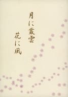 <<アイドル>> 月に叢雲花に風 / はるひ （サクライ、アイバ） / luvsick