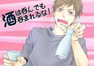 <<あさのあつこ作品>> 酒は呑んでも呑まれるな! / 小桜しょう （永倉豪×原田巧） / つがいどり 