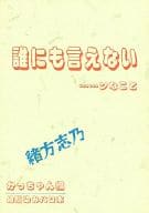 <<その他小説>> 誰にも言えない・・・ンなこと 幼馴染み かっちゃん編 / 緒方志乃 （高藤明×神埼克美） / 魔戦局EAST