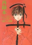 <<有栖川有栖>> 再録本 1997～1998 / あがた萌 （火村英生×有栖川有栖） / ももんが☆にゃんこ